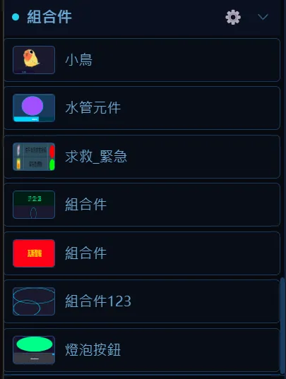 可自行組裝的組合元件