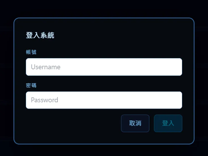 登入與安全系統